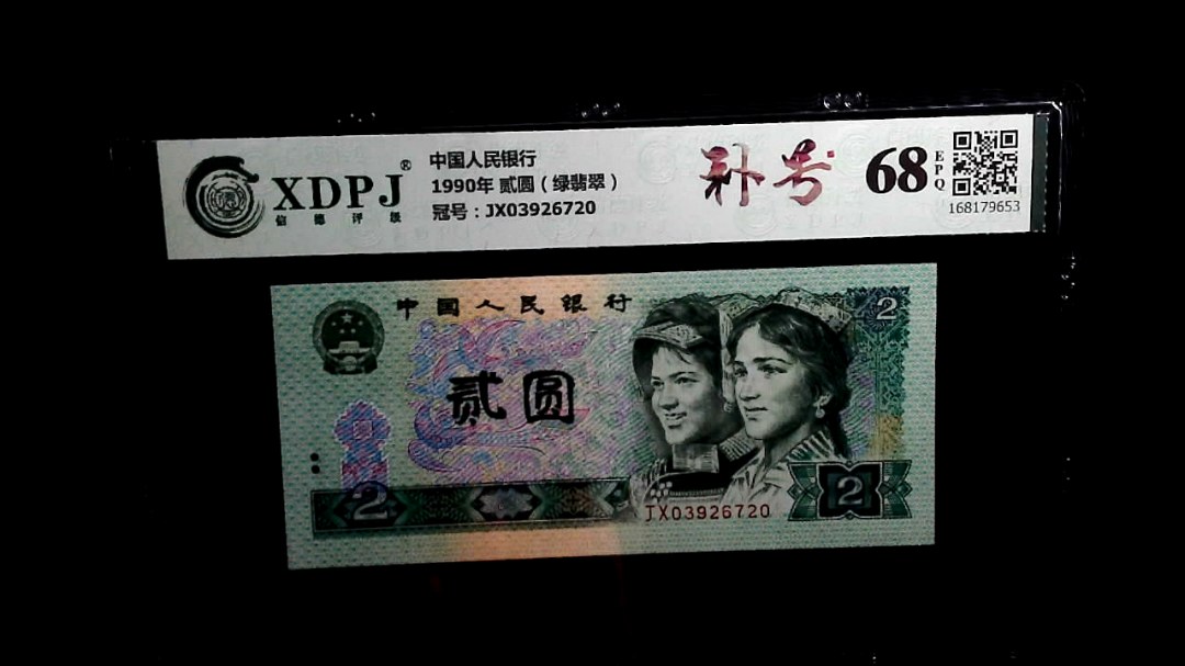 1990年 贰圆（绿翡翠）
