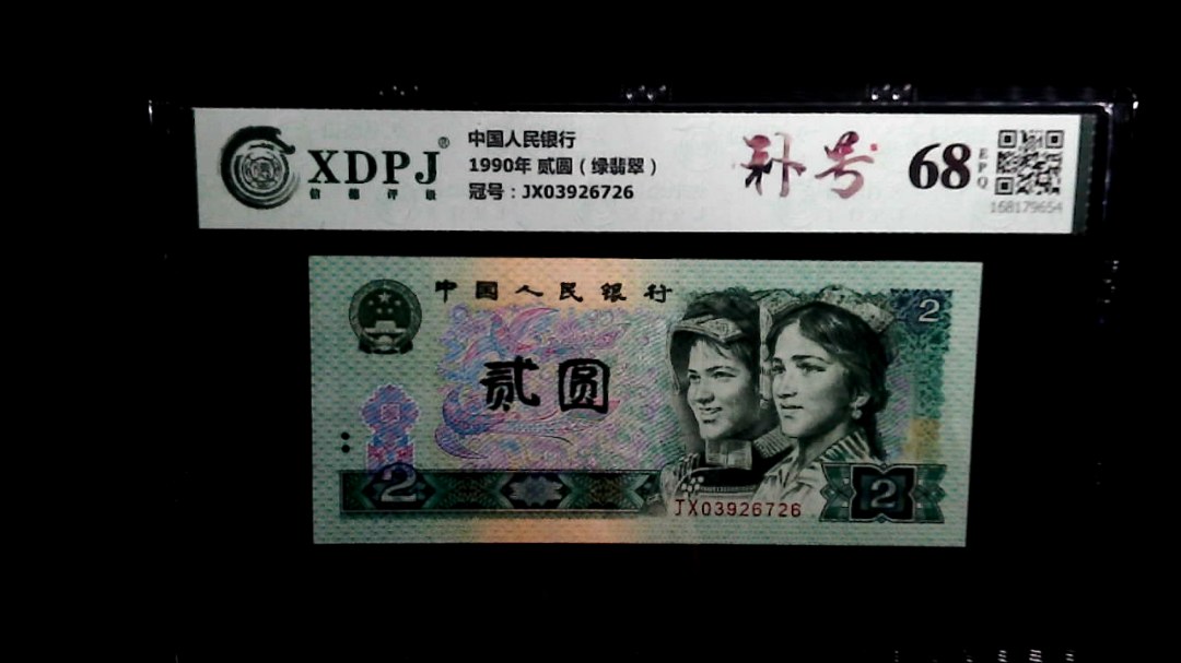 1990年 贰圆（绿翡翠）