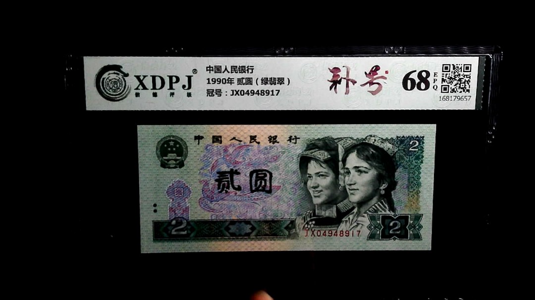 1990年 贰圆（绿翡翠）