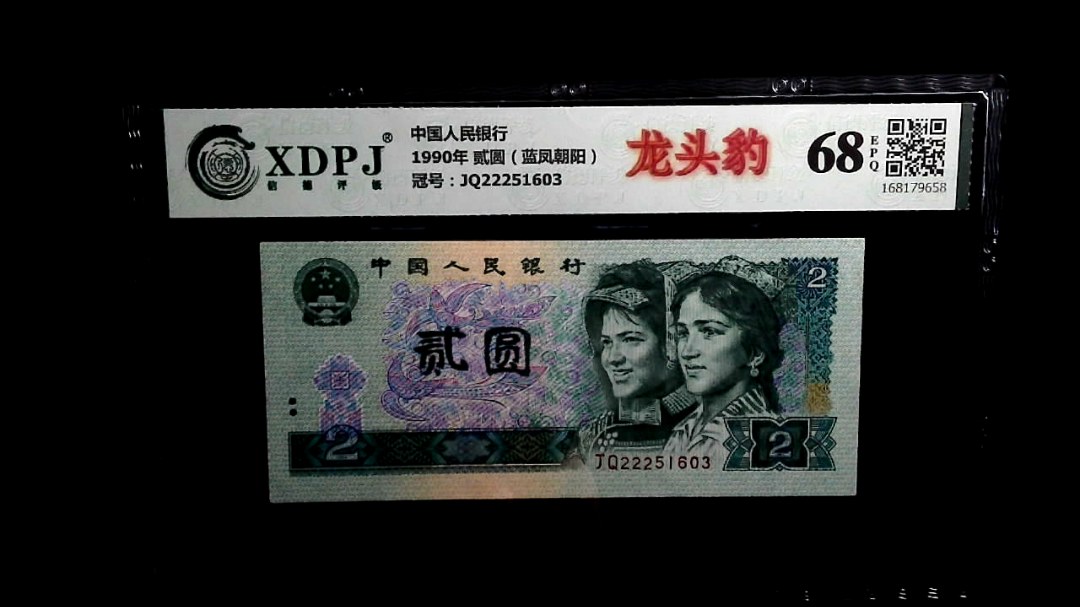 1990年 贰圆（蓝凤朝阳）