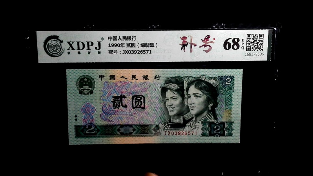 1990年 贰圆（绿翡翠）