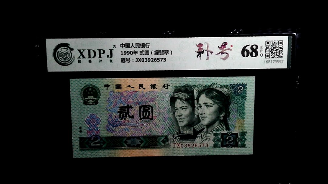 1990年 贰圆（绿翡翠）