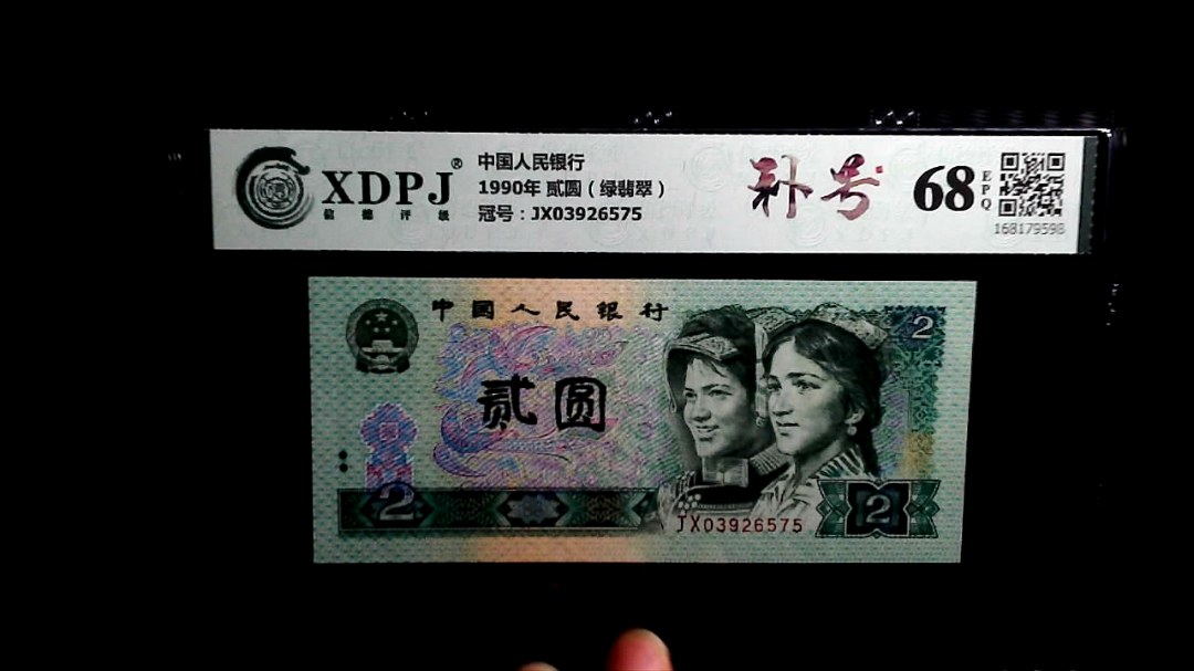 1990年 贰圆（绿翡翠）