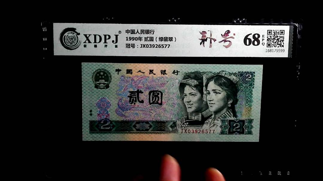 1990年 贰圆（绿翡翠）