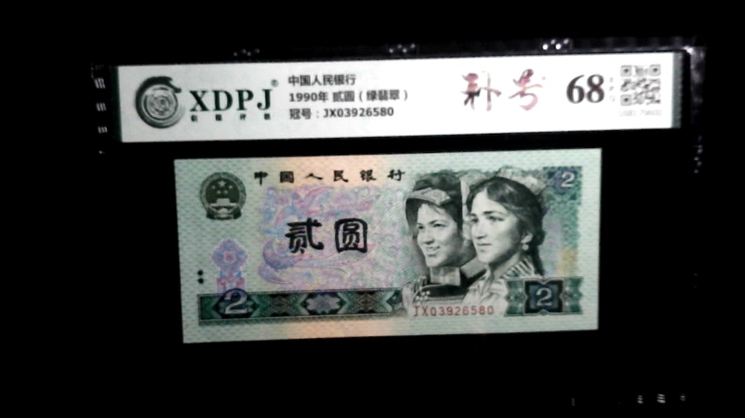 1990年 贰圆（绿翡翠）