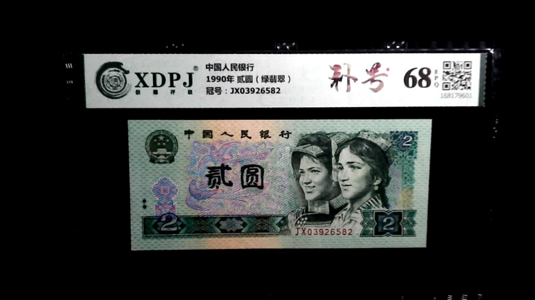1990年 贰圆（绿翡翠）