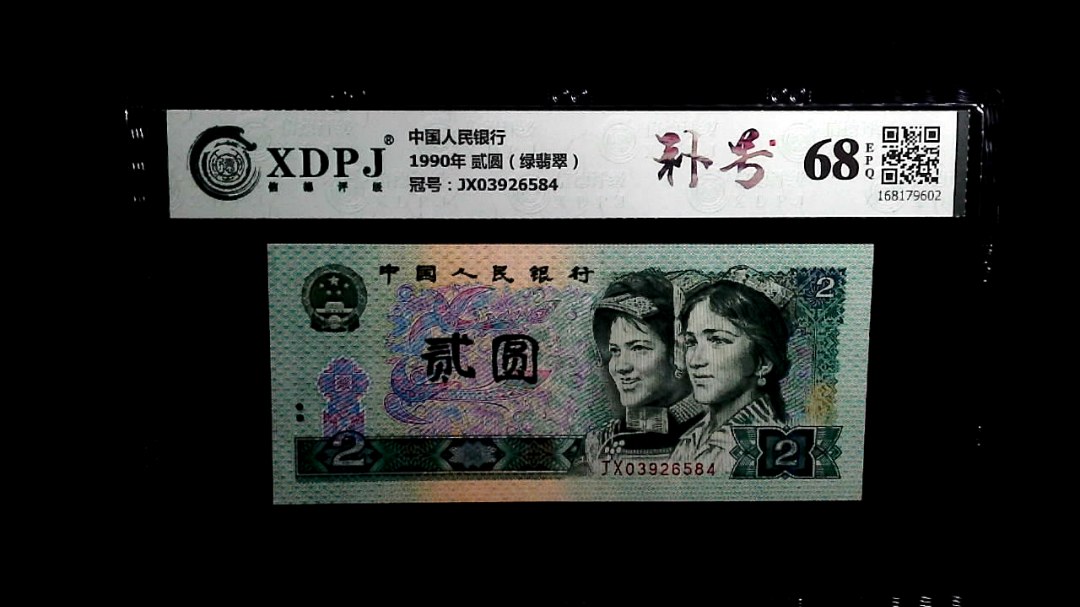 1990年 贰圆（绿翡翠）