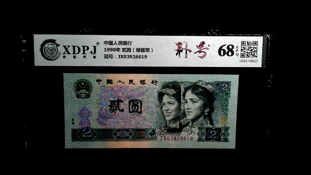 1990年 贰圆（绿翡翠）