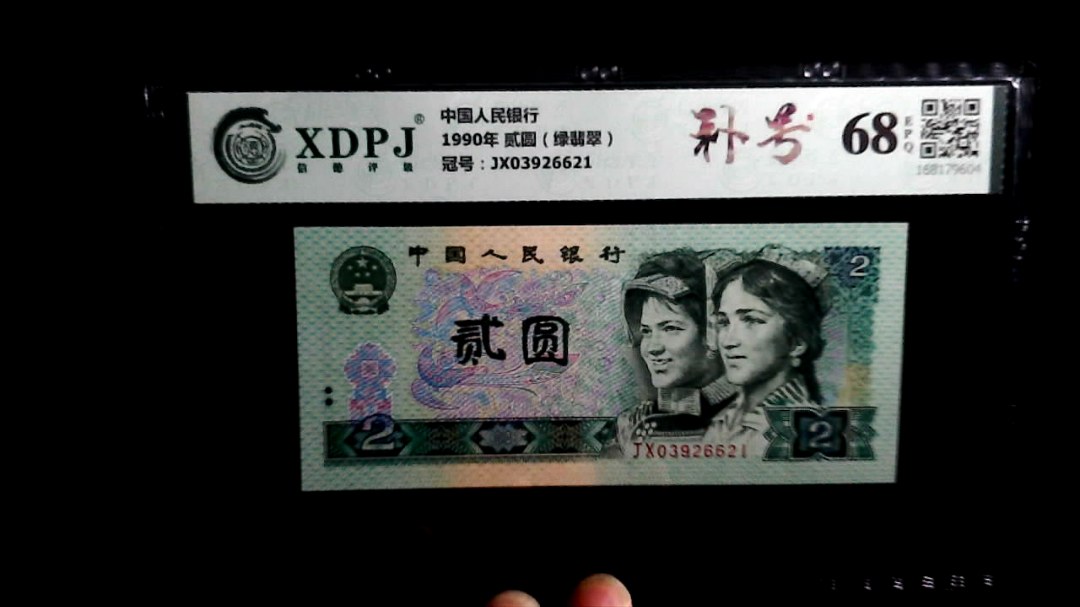 1990年 贰圆（绿翡翠）