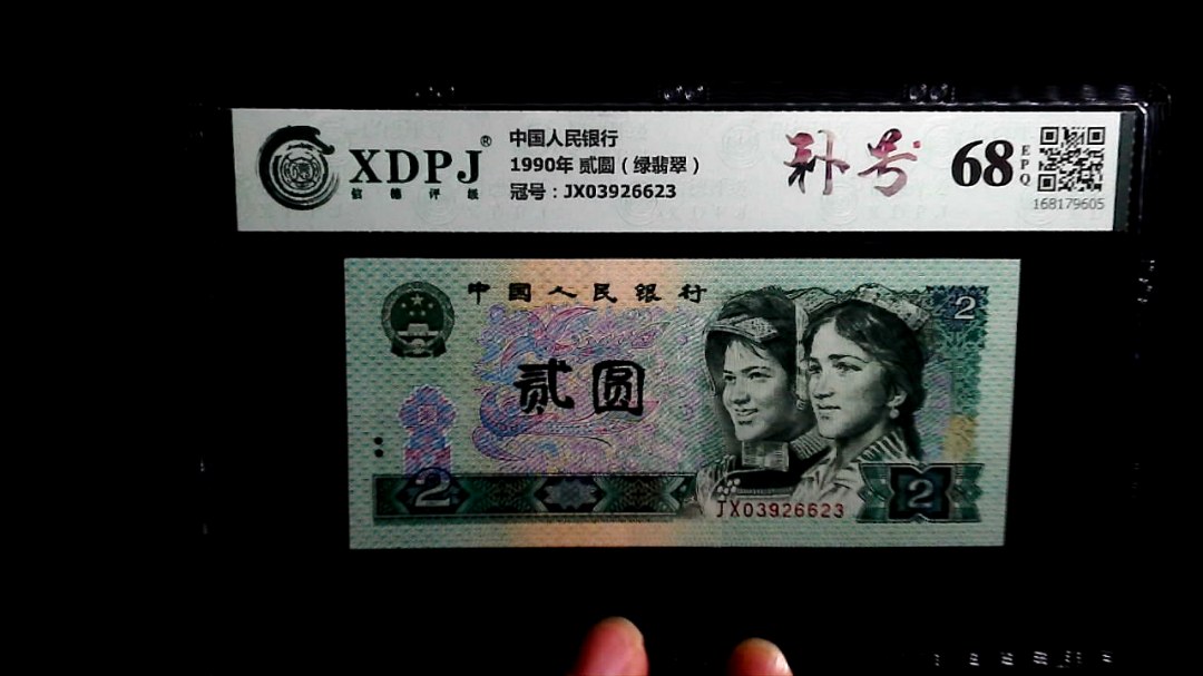 1990年 贰圆（绿翡翠）