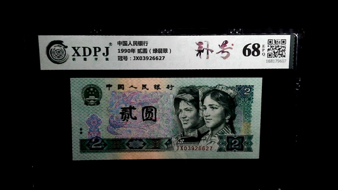 1990年 贰圆（绿翡翠）