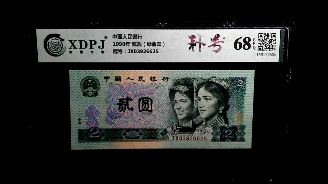 1990年 贰圆（绿翡翠）