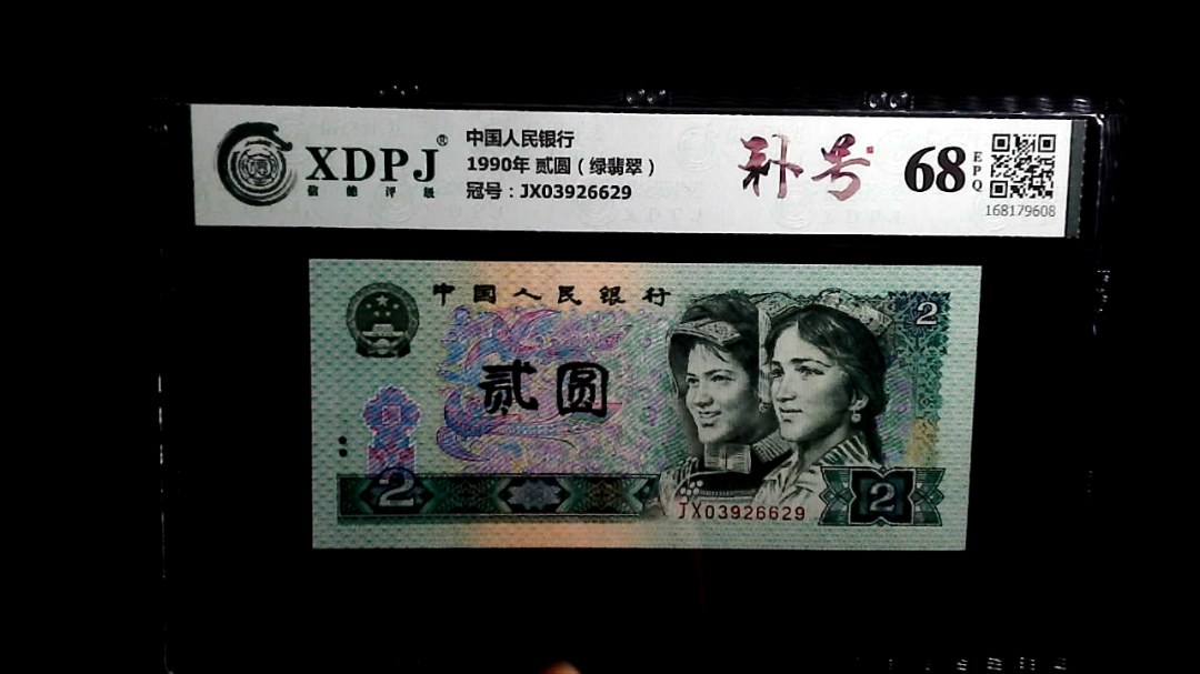 1990年 贰圆（绿翡翠）