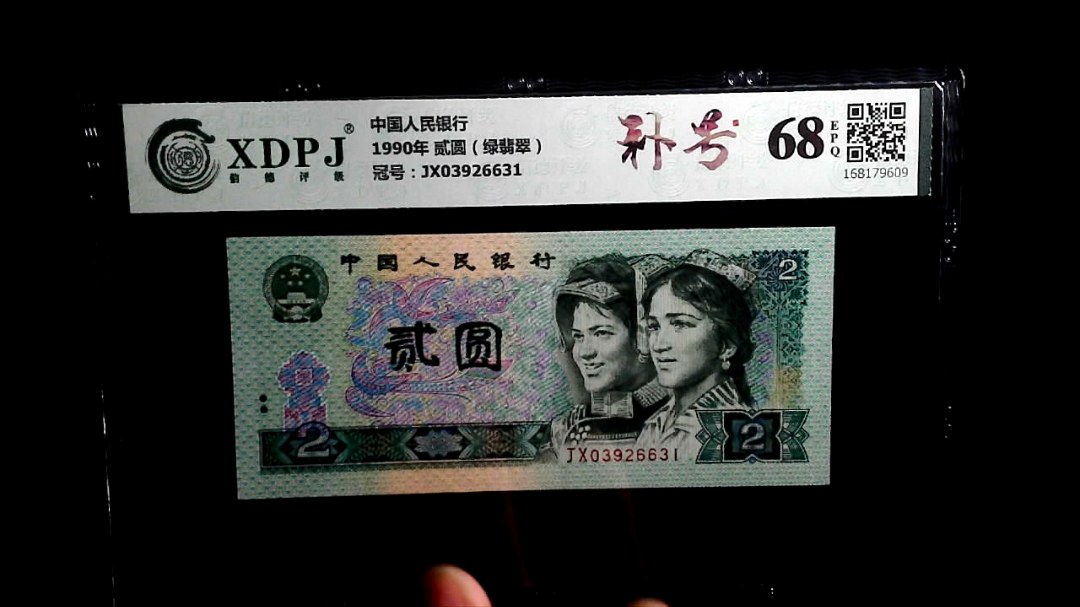 1990年 贰圆（绿翡翠）