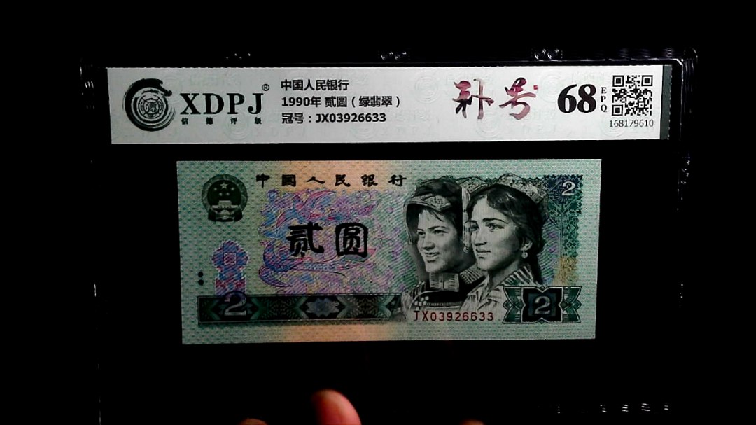 1990年 贰圆（绿翡翠）