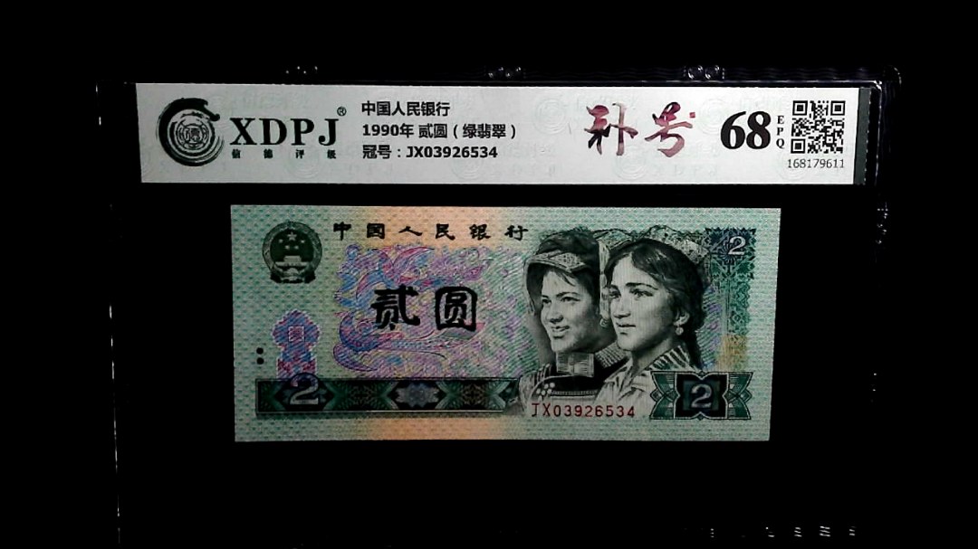 1990年 贰圆（绿翡翠）