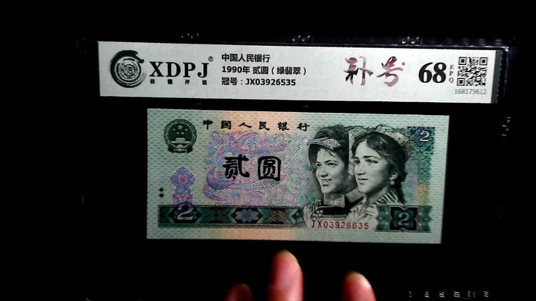1990年 贰圆（绿翡翠）