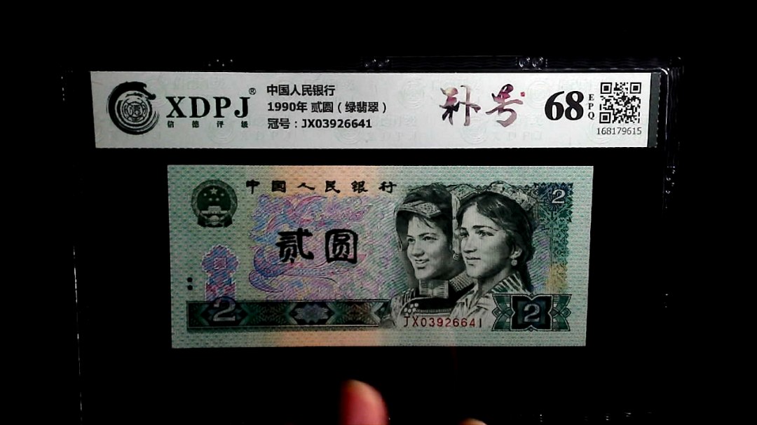 1990年 贰圆（绿翡翠）