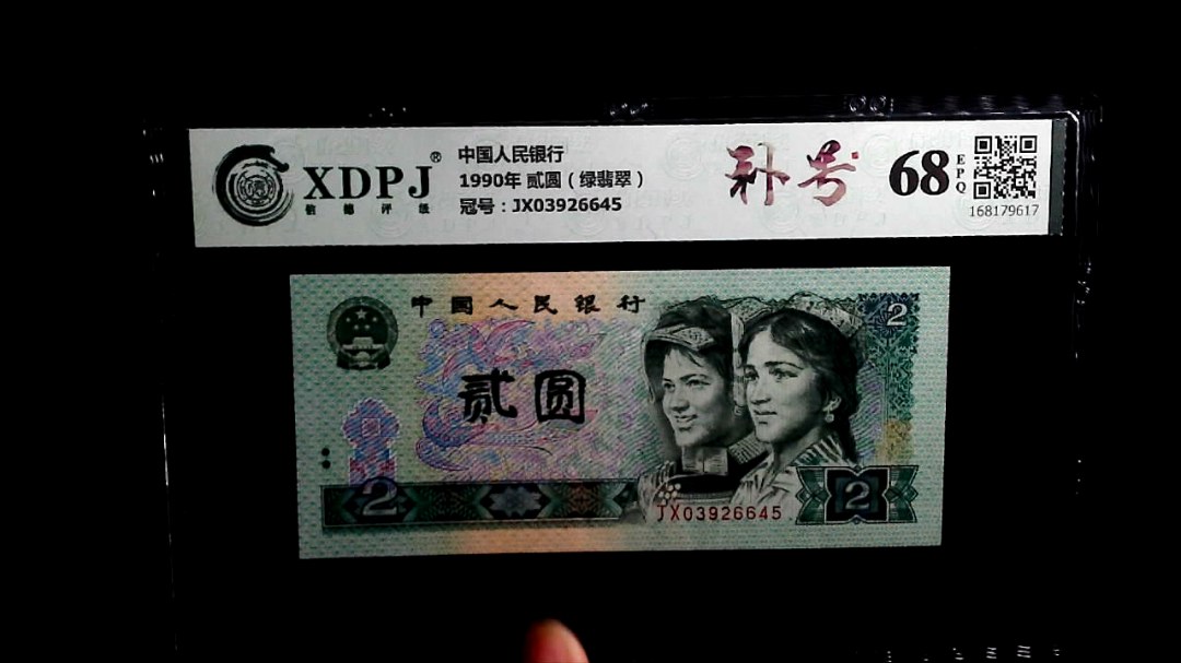 1990年 贰圆（绿翡翠）