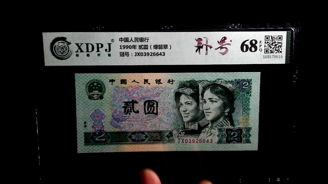 1990年 贰圆（绿翡翠）