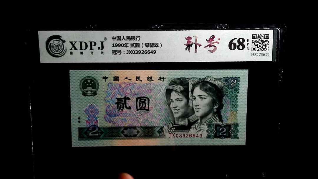 1990年 贰圆（绿翡翠）