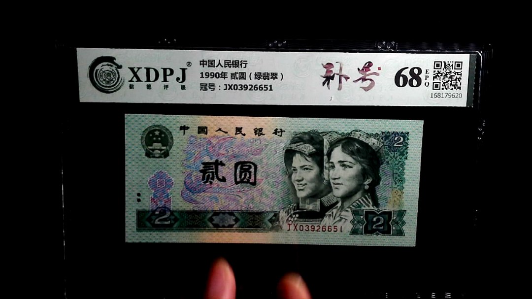 1990年 贰圆（绿翡翠）