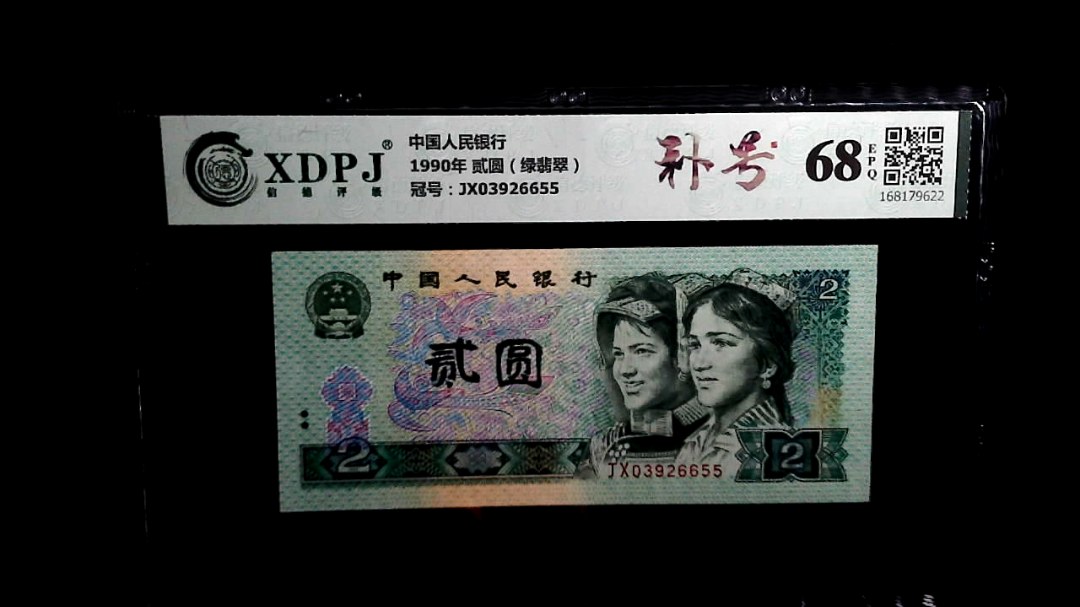 1990年 贰圆（绿翡翠）