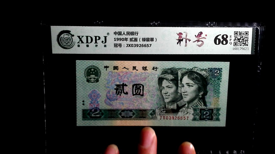 1990年 贰圆（绿翡翠）