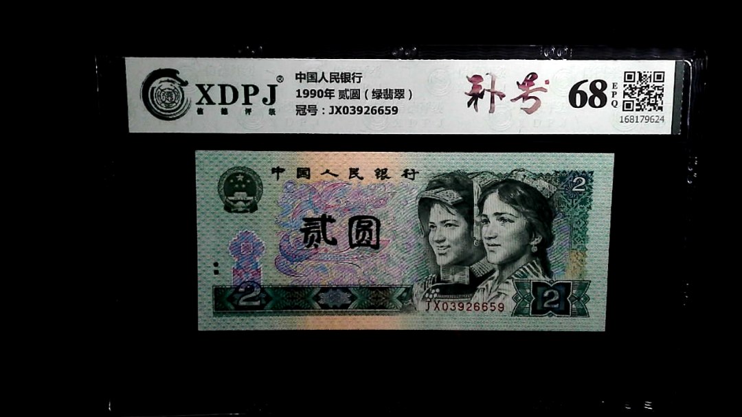 1990年 贰圆（绿翡翠）