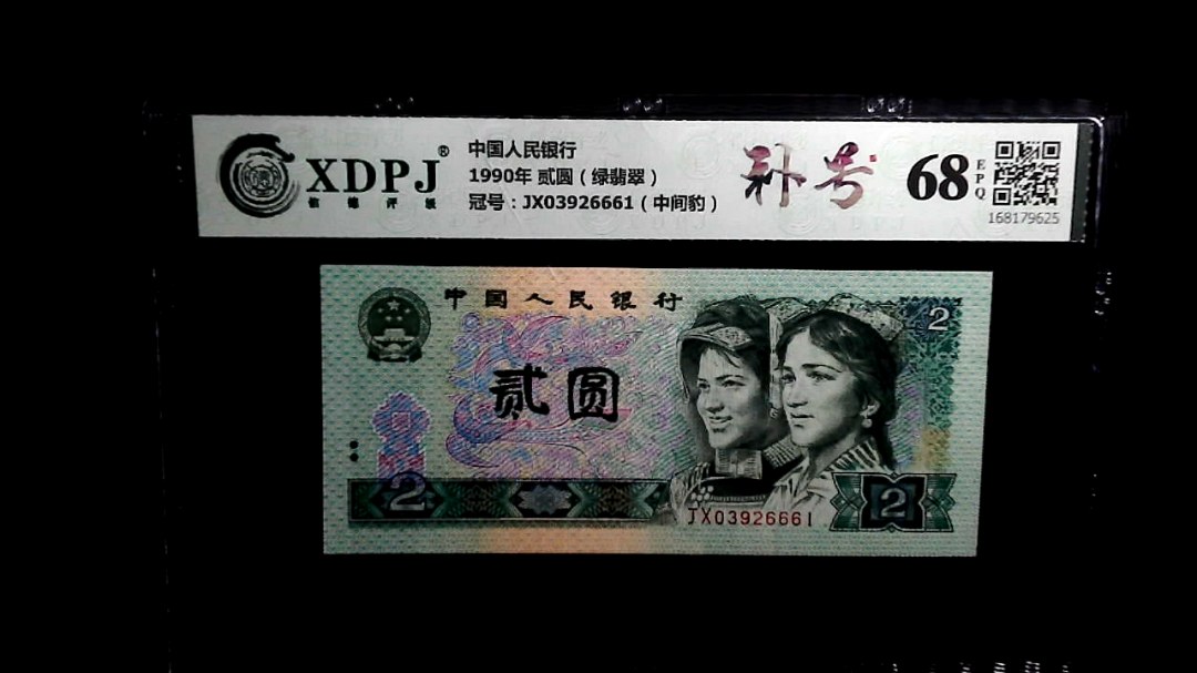 1990年 贰圆（绿翡翠）