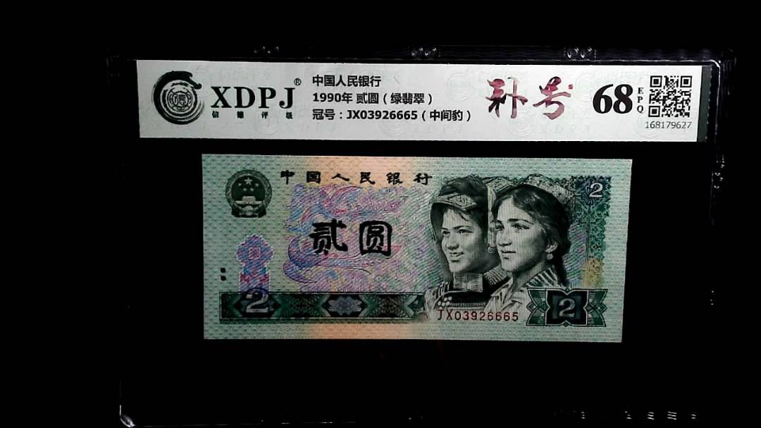 1990年 贰圆（绿翡翠）