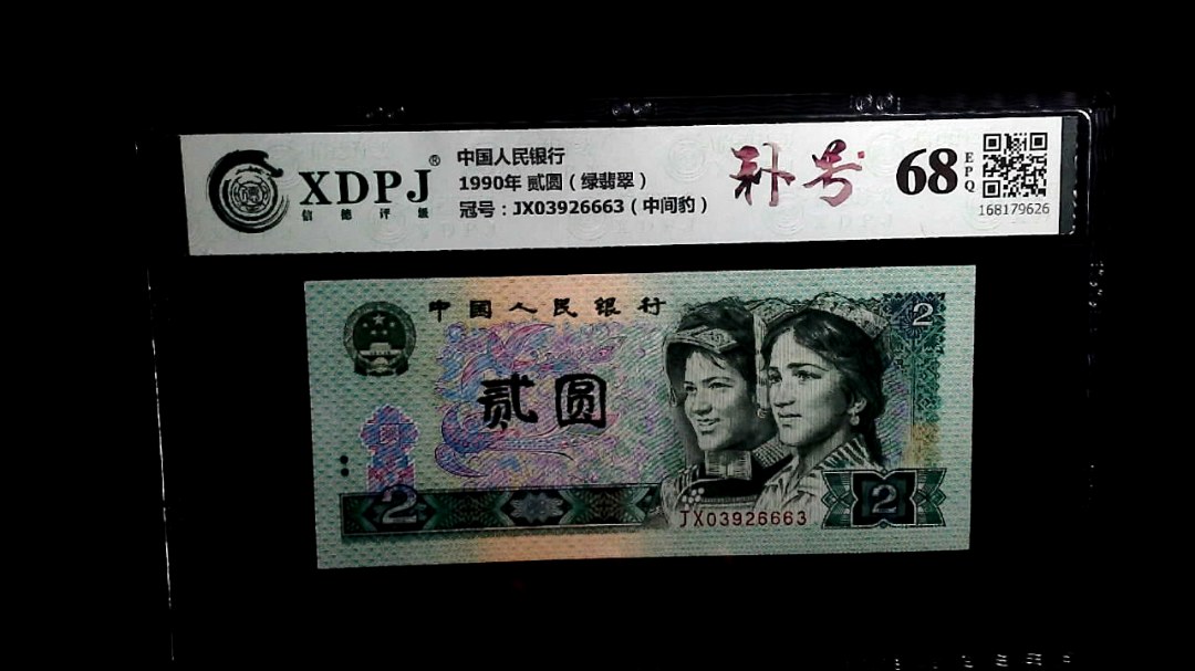 1990年 贰圆（绿翡翠）