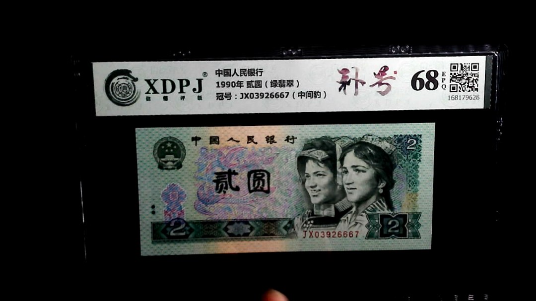 1990年 贰圆（绿翡翠）