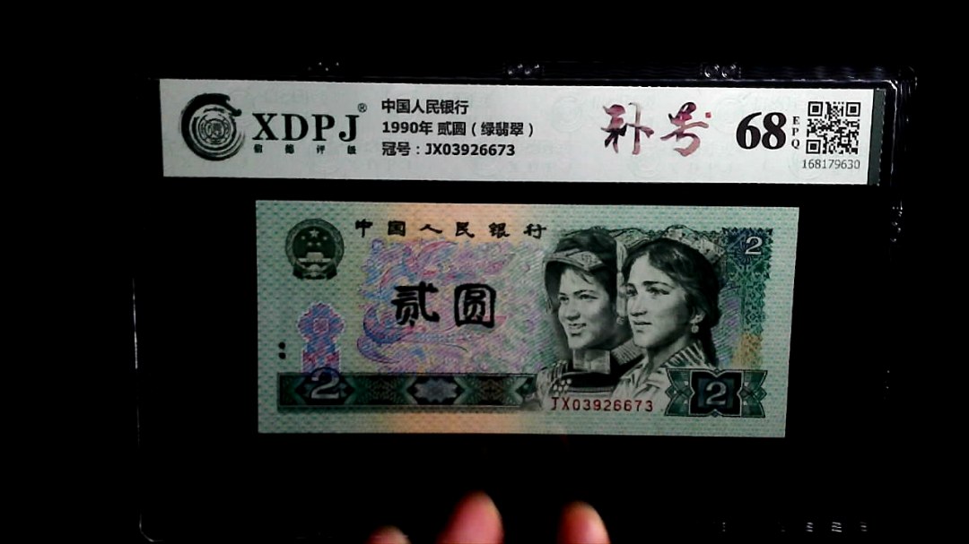 1990年 贰圆（绿翡翠）