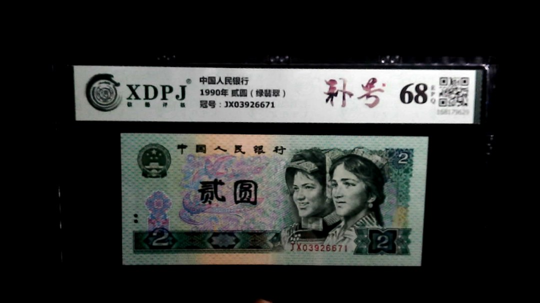 1990年 贰圆（绿翡翠）