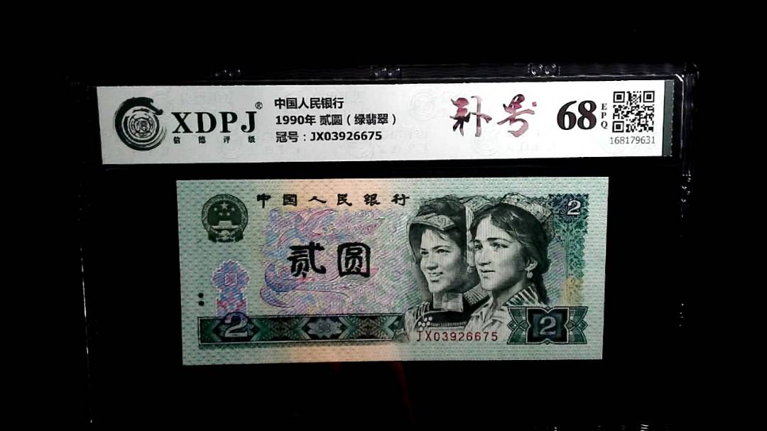 1990年 贰圆（绿翡翠）