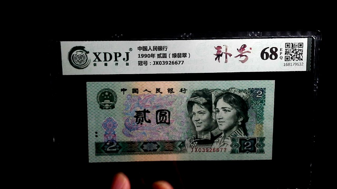1990年 贰圆（绿翡翠）