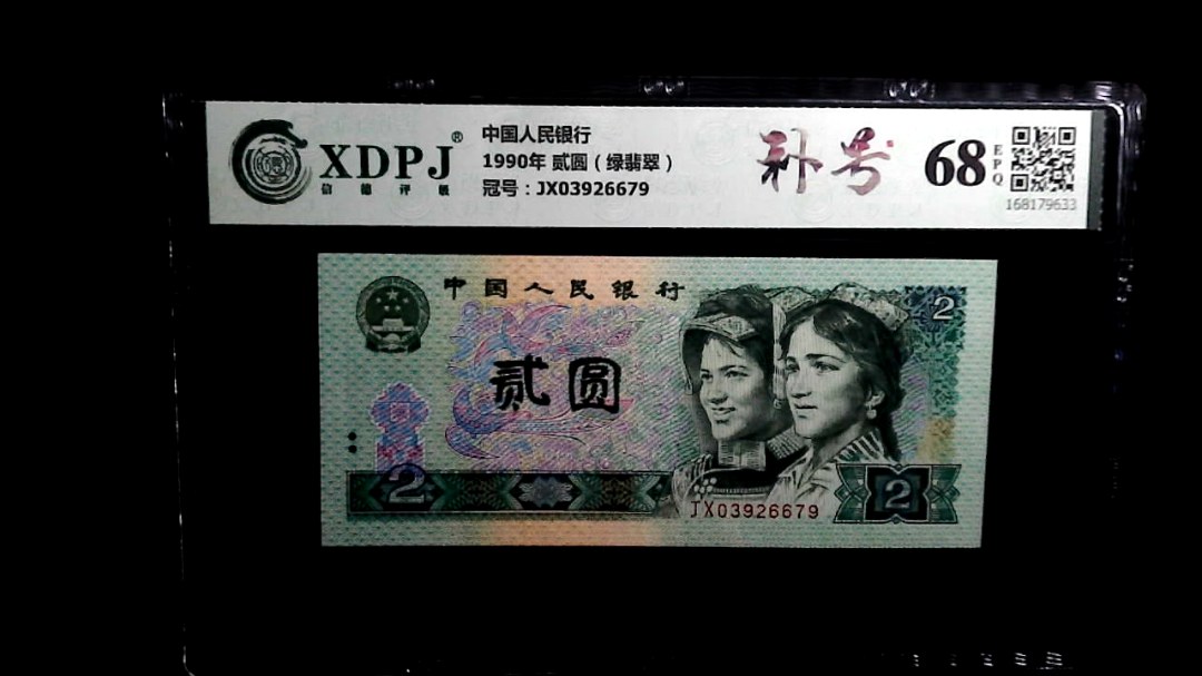 1990年 贰圆（绿翡翠）