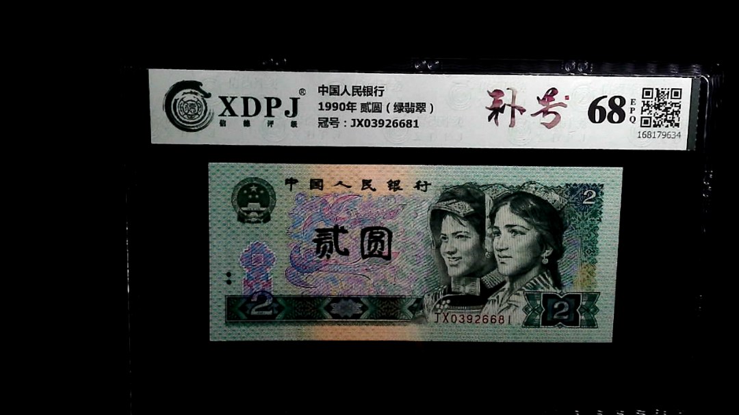 1990年 贰圆（绿翡翠）