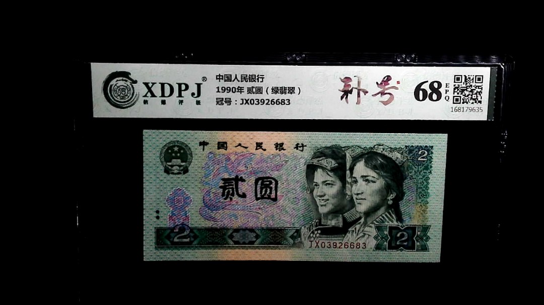 1990年 贰圆（绿翡翠）