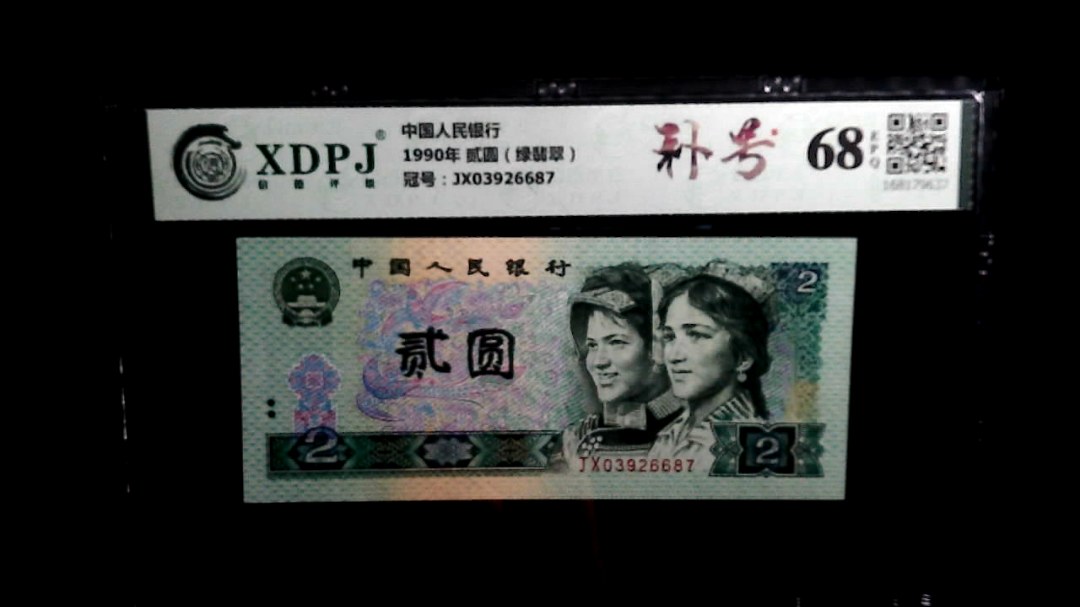 1990年 贰圆（绿翡翠）