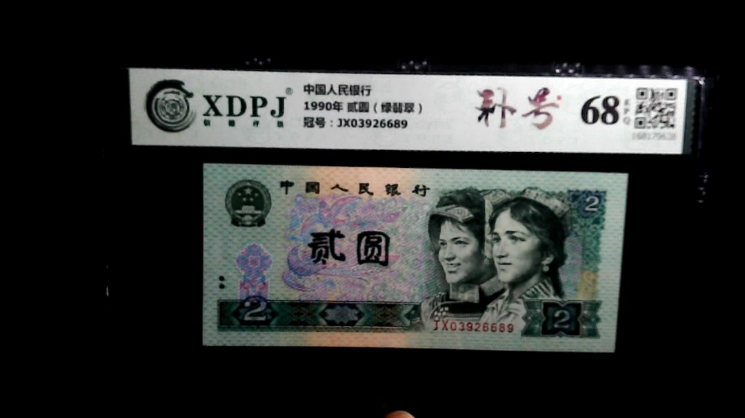 1990年 贰圆（绿翡翠）
