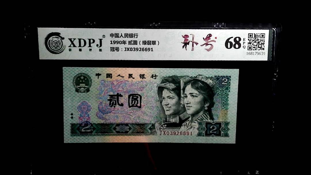 1990年 贰圆（绿翡翠）