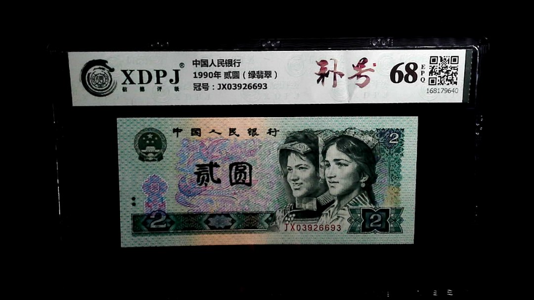 1990年 贰圆（绿翡翠）