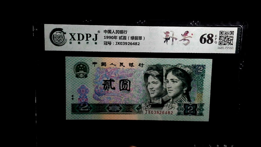 1990年 贰圆（绿翡翠）