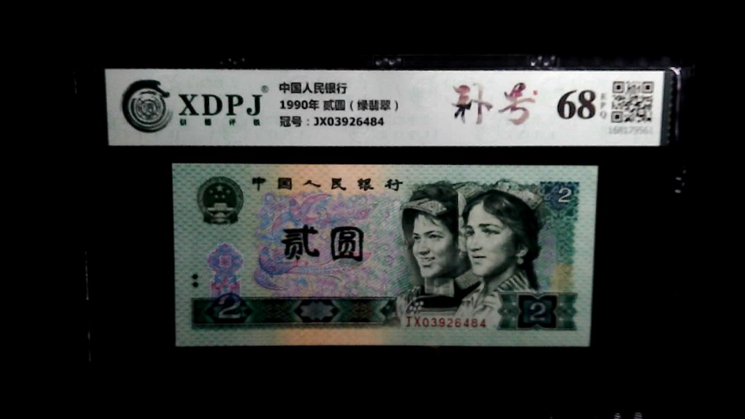 1990年 贰圆（绿翡翠）