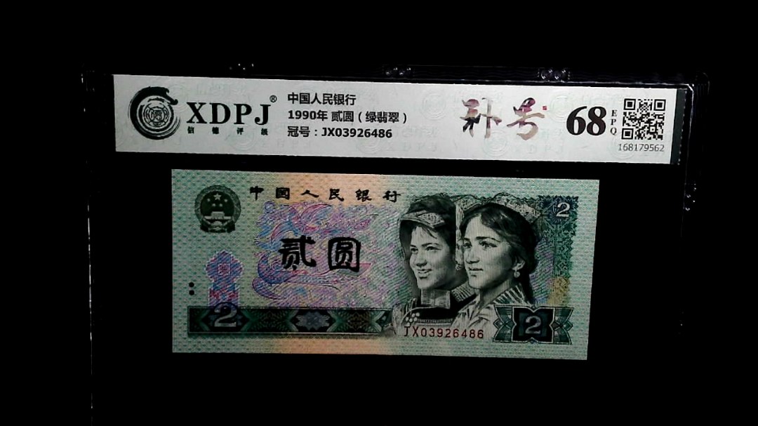 1990年 贰圆（绿翡翠）