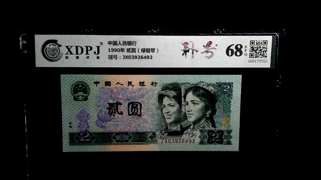 1990年 贰圆（绿翡翠）