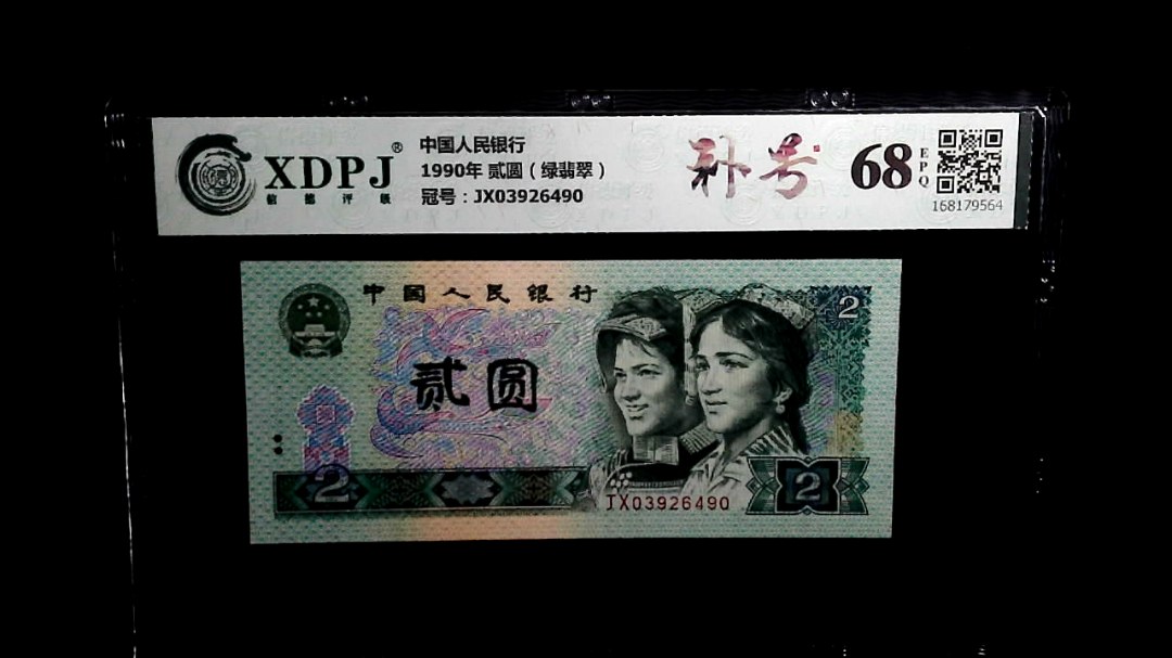 1990年 贰圆（绿翡翠）