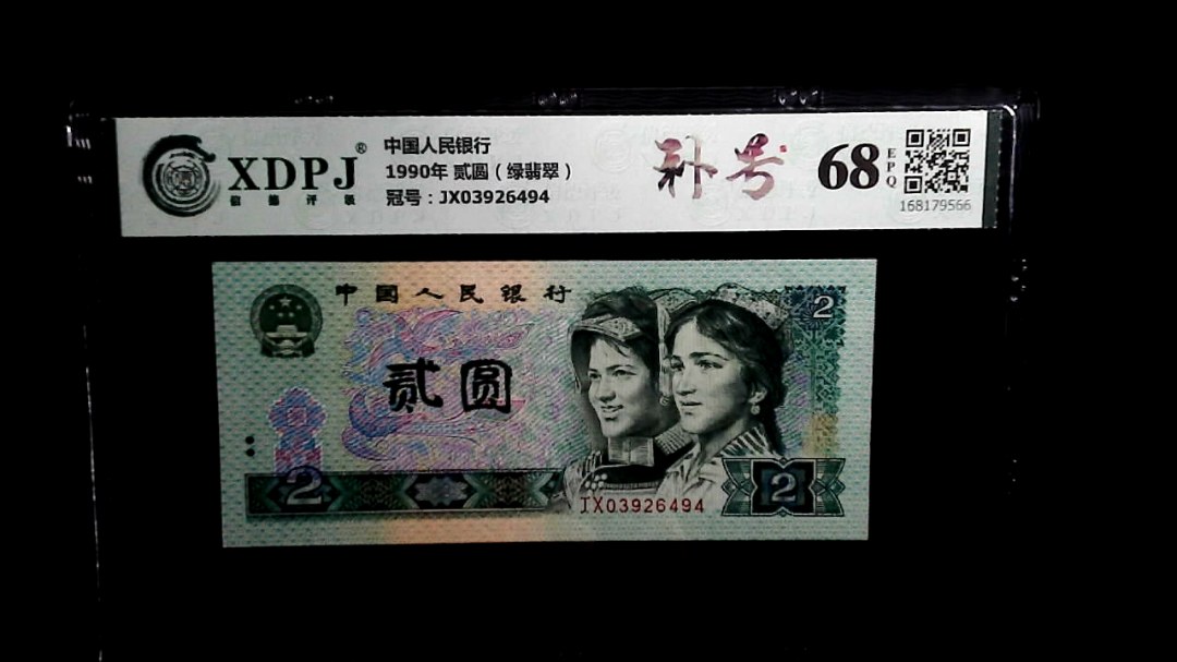 1990年 贰圆（绿翡翠）